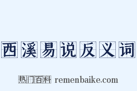 西溪易说反义词是什么意思的图片